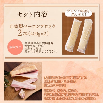 寄附額改定↓↓ 自家製ベーコン400g × 2本