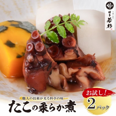 寄附額改定↓↓ たこの柔らか煮　2パック(180g×2P)