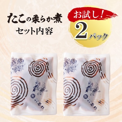 寄附額改定↓↓ たこの柔らか煮　2パック(180g×2P)