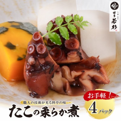寄附額改定↓↓ たこの柔らか煮　4パック(180g×4P)