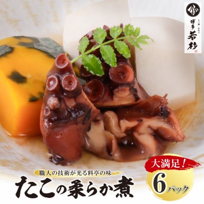寄附額改定↓↓ たこの柔らか煮　6パック(180g×6P)