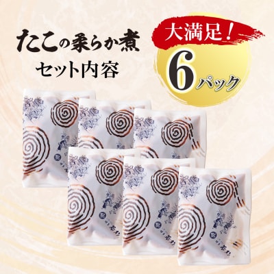 寄附額改定↓↓ たこの柔らか煮　6パック(180g×6P)
