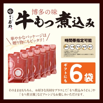 寄附額改定↓↓ もつ煮込み(205g)×6