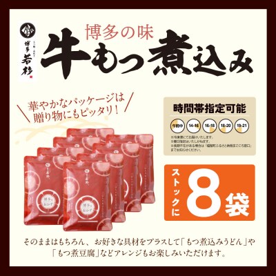 寄附額改定↓↓ もつ煮込み(205g)×8