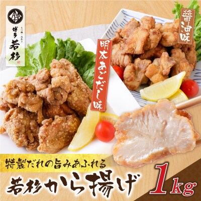 寄附額改定↓↓ 若杉から揚げ(醤油・明太あごだし)計1kg