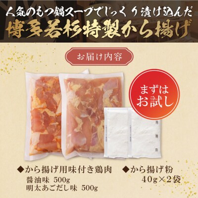 寄附額改定↓↓ 若杉から揚げ(醤油・明太あごだし)計1kg