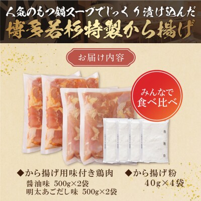 寄附額改定↓↓ 若杉から揚げ(醤油・明太あごだし)計2kg