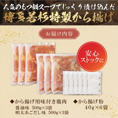 寄附額改定↓↓ 若杉から揚げ(醤油・明太あごだし)計3kg