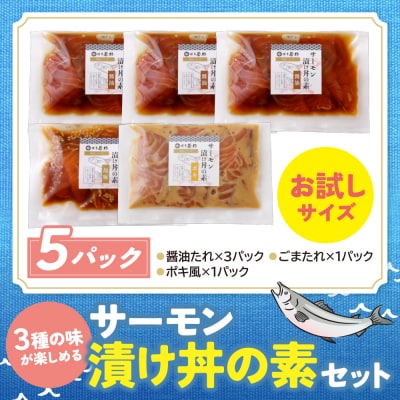 寄附額改定↓↓ サーモン漬け丼の素(醤油・ごま・ポキ)計5パック