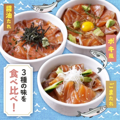 寄附額改定↓↓ サーモン漬け丼セット(醤油・ごま・ポキ) 計10パック