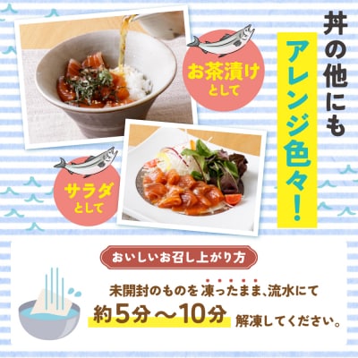 寄附額改定↓↓ サーモン漬け丼セット(醤油・ごま・ポキ) 計10パック