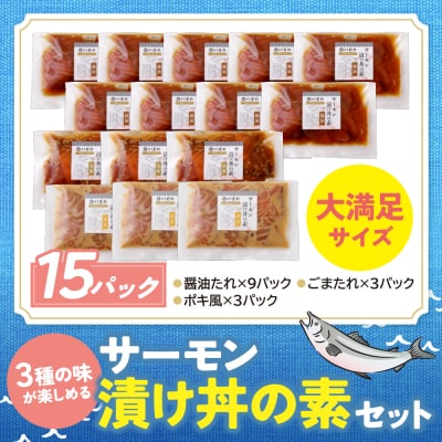 寄附額改定↓↓ サーモン漬け丼セット(醤油・ごま・ポキ)計15パック