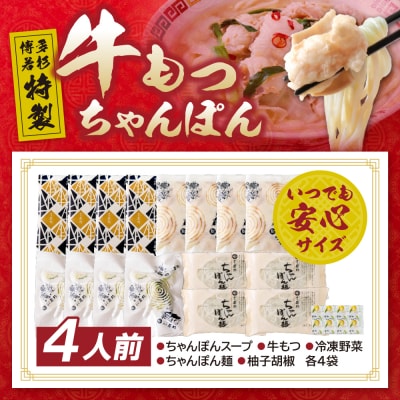寄附額改定↓↓ 博多若杉もつちゃんぽん　4人前