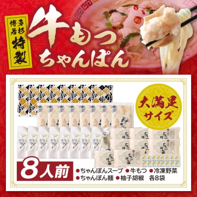 寄附額改定↓↓ 博多若杉もつちゃんぽん　8人前