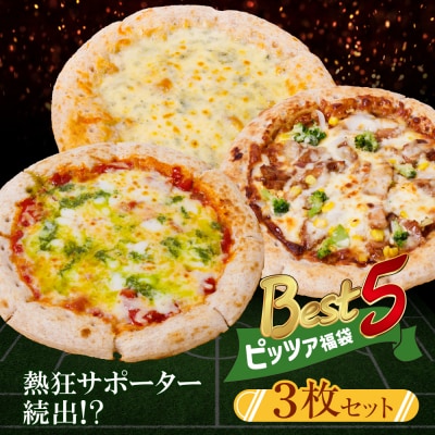 寄附額改定↓↓ ピッツァ福袋(3枚セット)