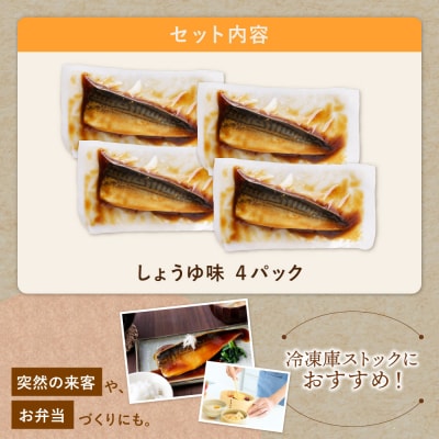 寄附額改定↓↓ 骨取り鯖の煮付け(しょうゆ) 4パック