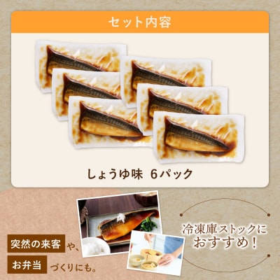寄附額改定↓↓ 骨取り鯖の煮付け(しょうゆ) 6パック