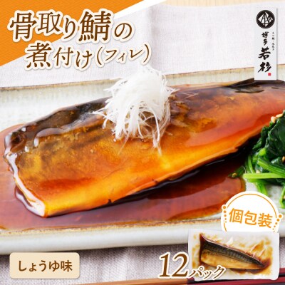 寄附額改定↓↓ 骨取り鯖の煮付け(しょうゆ) 12パック