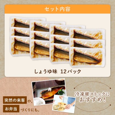 寄附額改定↓↓ 骨取り鯖の煮付け(しょうゆ) 12パック