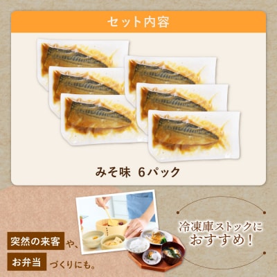 寄附額改定↓↓ 骨取り鯖の煮付け(みそ) 6パック