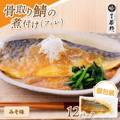 寄附額改定↓↓ 骨取り鯖の煮付け(みそ) 12パック