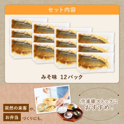 寄附額改定↓↓ 骨取り鯖の煮付け(みそ) 12パック