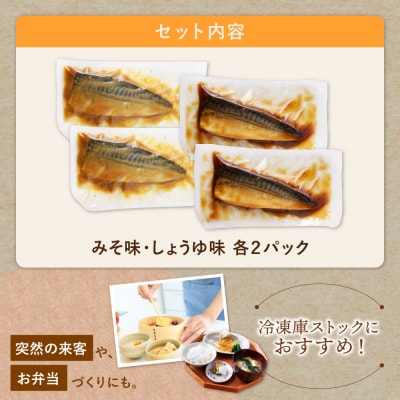 寄附額改定↓↓ 骨取り鯖の煮付け(しょうゆ&みそ) 各2パック
