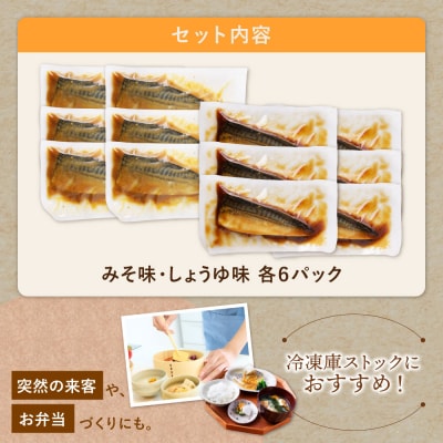 寄附額改定↓↓ 骨取り鯖の煮付け(しょうゆ&みそ) 各6パック