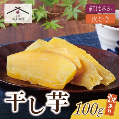寄附額改定↓↓ 干し芋 100g