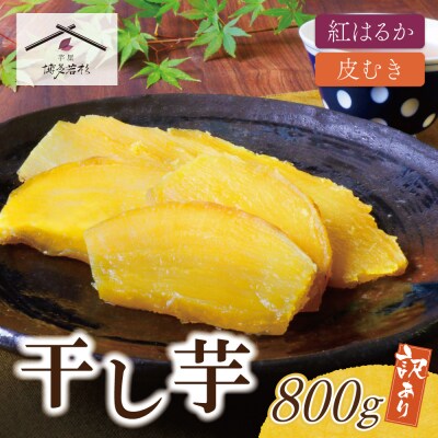 寄附額改定↓↓ 干し芋 800g(200g×4)