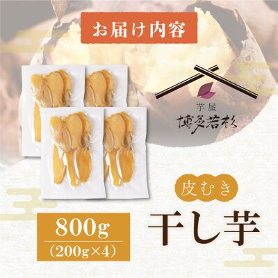 寄附額改定↓↓ 干し芋 800g(200g×4)