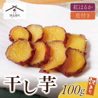 寄附額改定↓↓ 皮つき干し芋 100g