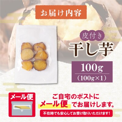 寄附額改定↓↓ 皮つき干し芋 100g