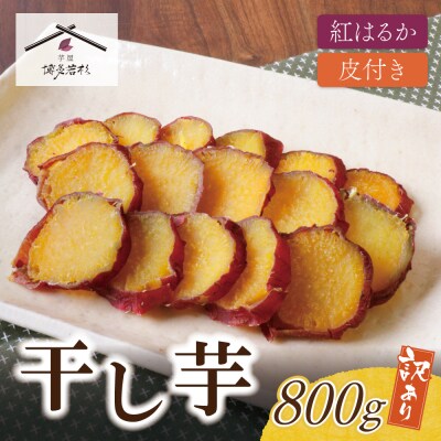 寄附額改定↓↓ 皮つき干し芋 800g(200g×4)