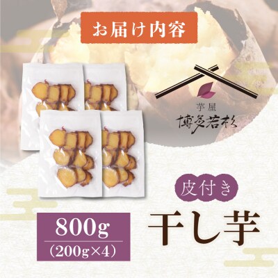 寄附額改定↓↓ 皮つき干し芋 800g(200g×4)