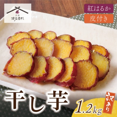 寄附額改定↓↓ 皮つき干し芋 1.2kg(200g×6)