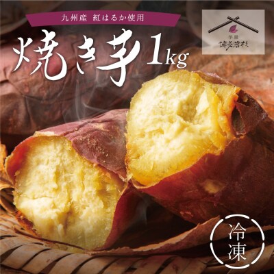 寄附額改定↓↓ 焼き芋 1kg