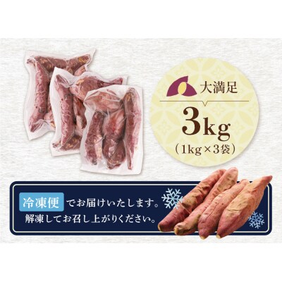 寄附額改定↓↓ 焼き芋 3kg