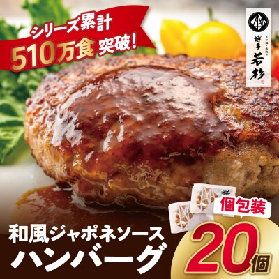 寄附額改定↓↓ 和風ジャポネソース 合挽ハンバーグ 20個