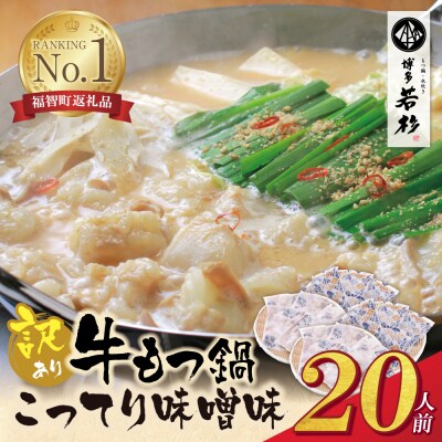 寄附額改定↓↓ 博多若杉 【訳あり】牛もつ鍋(2人前×10セット)こってり味噌味