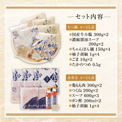 寄附額改定↓↓ 【父の日】博多若杉 牛もつ鍋(醤油)&水炊きセット(各4～5人前)