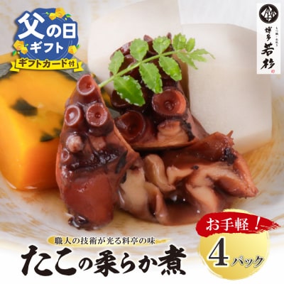 寄附額改定↓↓ 【父の日】たこの柔らか煮　4パック(180g×4P)