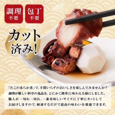 寄附額改定↓↓ 【父の日】たこの柔らか煮　4パック(180g×4P)