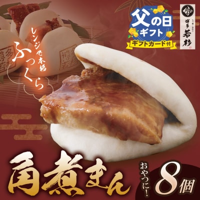 寄附額改定↓↓ 【父の日】角煮まん(8個)