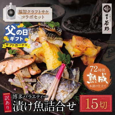 【父の日】訳あり 博多バラエティー漬け魚詰合せセット(15切)&クラフトサケ「緒奏」(180ml)