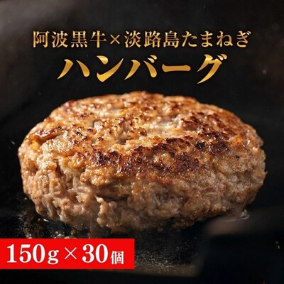 阿波黒牛のうずしおハンバーグ150g×30個