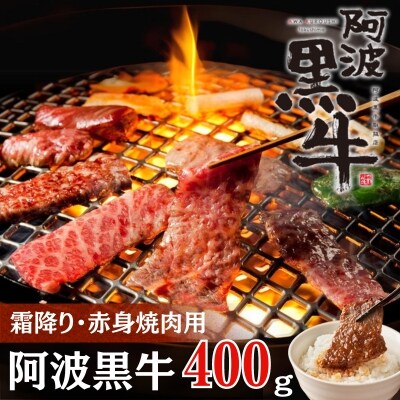阿波黒牛(焼き肉用)400g　(霜降り・赤身　各200g)