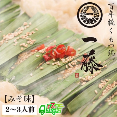 寄附額改定↓↓ 【スピード発送】一藤　もつ鍋(味噌)2～3人前