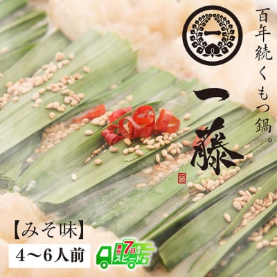 寄附額改定↓↓ 【スピード発送】 一藤　もつ鍋(味噌)4～6人前