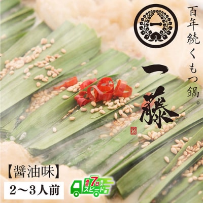 寄附額改定↓↓ 【スピード発送】 一藤　もつ鍋(醤油)2～3人前